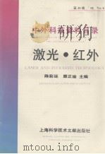 中外科技资料目录  激光  红外（1995 PDF版）
