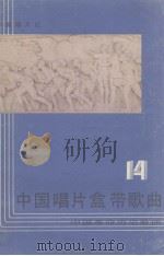 中国唱片盒带歌曲  第14集  中国革命历史歌曲  抗日战争时期歌曲  下（1984 PDF版）
