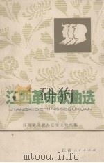 江西革命歌曲选  第1集   1973  PDF电子版封面    江西省文教办公室文化组编 