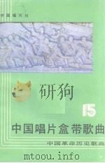 中国唱片盒带歌曲  第15集  中国革命历史歌曲（1984 PDF版）
