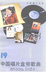 中国唱片盒带歌曲  第19集（1985 PDF版）