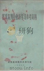 篮球裁判员业务学习参考资料（1973 PDF版）