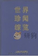 世界珍闻综览  下   1998  PDF电子版封面    荣宪宾主编 