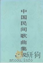 中国民间歌曲集成  江西卷  下（1996 PDF版）