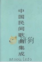 中国民间歌曲集成  江西卷  上   1996  PDF电子版封面  7507600815  《中国民间歌曲集成》全国编辑委员会，《中国民间歌曲集成·江西 