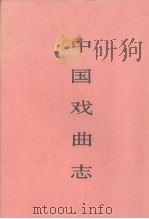 中国戏曲志  江西卷   1998  PDF电子版封面  7507601277  中国戏曲志编辑委员会，《中国戏曲志·江西卷》编辑委员会编 