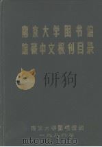 南京大学图书馆馆藏中文报刊目录（1989 PDF版）