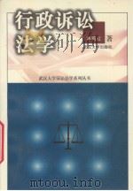 行政诉讼法学   1999  PDF电子版封面  7307026996  林莉红著 