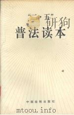 “二·五”普法读本   1991.07  PDF电子版封面    岳宗泰等主编 