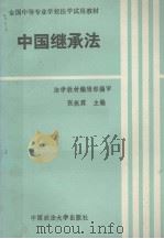 中国继承法（1991 PDF版）