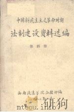 中国新民主主义革命时期法制建设资料选编  第四册（1982 PDF版）
