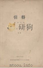 引得  特刊之四  引得说   1932  PDF电子版封面    引得编撰处编 