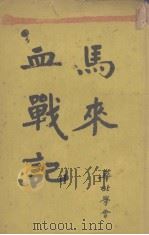 马来血战记   1942  PDF电子版封面    华北学会译 