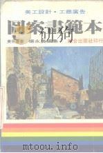 图案画范本  美工设计  工商广告   1984  PDF电子版封面    杨永义编 