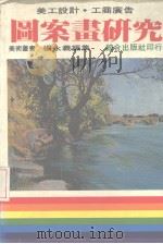 图案画研究  美工设计  工商广告   1984  PDF电子版封面    杨永义编 