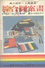 综合图案画  美工设计、工商广告（1984 PDF版）