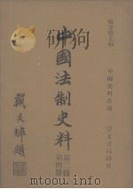 中国史料系编  中国法制史料  第2辑  第4册（1982 PDF版）