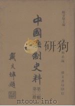 中国史料系编  中国法制史料  第2辑  第3册（1982 PDF版）
