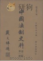 中国史料系编  中国法制史料  第2辑  第1册（1982 PDF版）