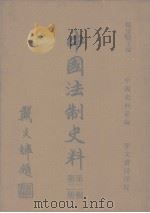 中国史料系编  中国法制史料  第2辑  第2册（1982 PDF版）