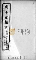 唐千金类方  卷3     PDF电子版封面    （清）黄思荣编 