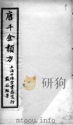 唐千金类方  卷10     PDF电子版封面    （清）黄思荣编 