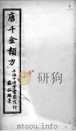 唐千金类方  卷11     PDF电子版封面    （清）黄思荣编 