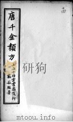 唐千金类方  卷14     PDF电子版封面    （清）黄思荣编 