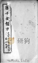 唐千金类方  卷20     PDF电子版封面    （清）黄思荣编 