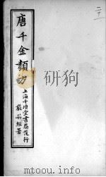 唐千金类方  卷21（ PDF版）