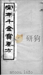 千金宝要  卷3（ PDF版）