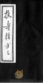 扶寿精方  3   1986  PDF电子版封面    （明）吴旻，王来贤 