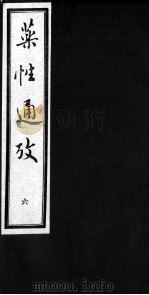 药性通考  6     PDF电子版封面    （清）刘汉基撰 