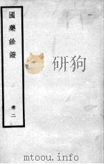 国药诠证  卷2     PDF电子版封面    王剑宾撰 