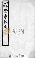 修事指南     PDF电子版封面    （清）张睿撰 