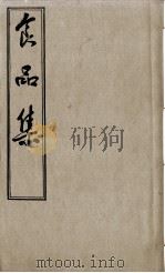食品集   1980  PDF电子版封面    （明）吴禄辑 