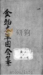 食物本草会纂   1664  PDF电子版封面    （清）沈李龙篡 