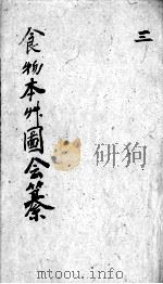 食物本草会纂  卷5-6     PDF电子版封面    （清）沈李龙篡 