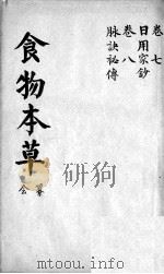 食物本草会纂  卷7     PDF电子版封面    （清）沈李龙篡 