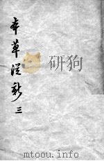 本草从新  3     PDF电子版封面    （清）吴仪洛编 