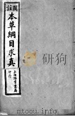 图注本草纲目求真   1912  PDF电子版封面    （清）黄宫绣篡 