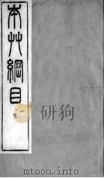 本草纲目拾遗     PDF电子版封面    （清）赵学敏辑 