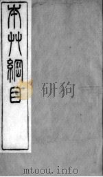 本草纲目拾遗  卷5     PDF电子版封面    （清）赵学敏辑 