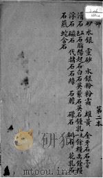 本草述  卷5     PDF电子版封面    （清）刘若金撰 