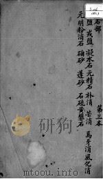 本草述  卷6   1876  PDF电子版封面    （清）刘若金撰 