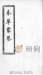 本草蒙筌  卷2     PDF电子版封面    （明）陈嘉谟篡辑 