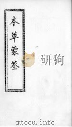 本草蒙筌  卷4     PDF电子版封面    （明）陈嘉谟篡辑 