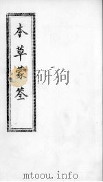 本草蒙筌  卷5     PDF电子版封面    （明）陈嘉谟篡辑 