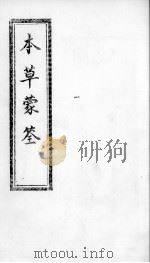 本草蒙筌  卷6     PDF电子版封面    （明）陈嘉谟篡辑 