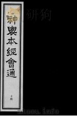 神农本经会通  14     PDF电子版封面    （明）滕弘编 